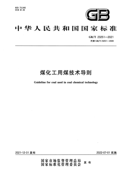 GB/T 23251-2021煤化工用煤技术导则Guideline for coal used in coal chemical technology