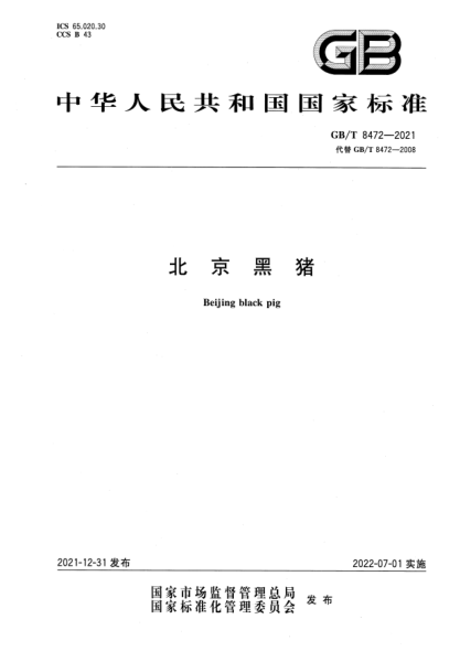GB/T 8472-2021北京黑猪Beijing  black  pig