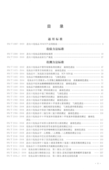 出入境检验检疫行业raybet雷电竞电竞app下载地址汇编 食品、化妆品检验卷 化妆品检验