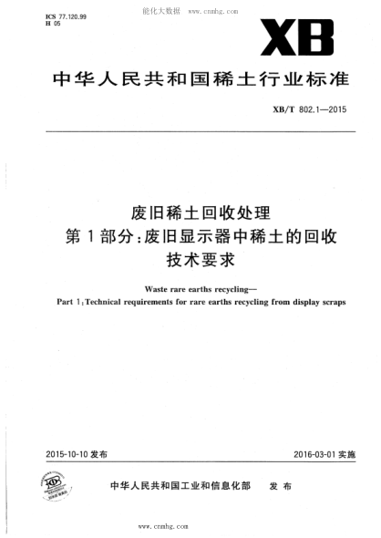 XB/T 802.1-2015 废旧稀土回收处理 第1部分：废旧显示器中稀土的回收技术要求