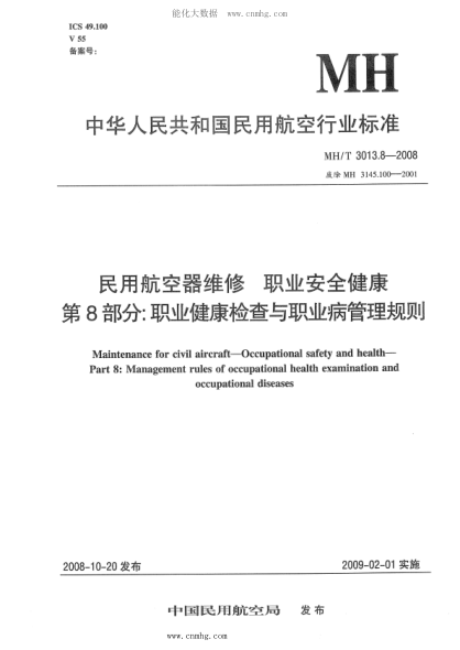 MH/T 3013.8-2008 民用航空器维修raybet雷电竞电竞app下载地址 职业安全健康 第8部分：职业健康检查与职业病管理规则