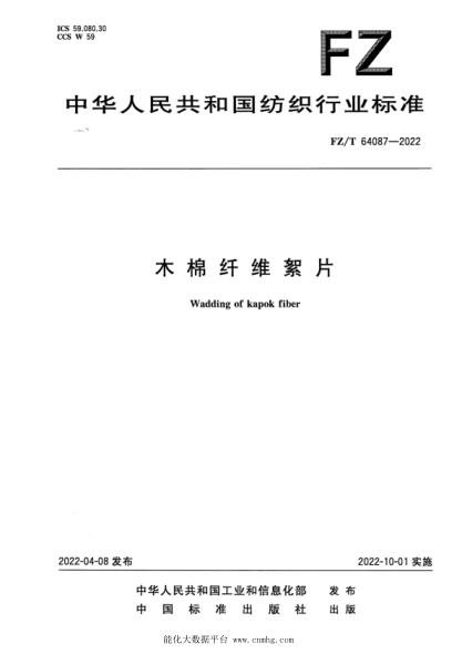  FZ/T 64087-2022 木棉纤维絮片