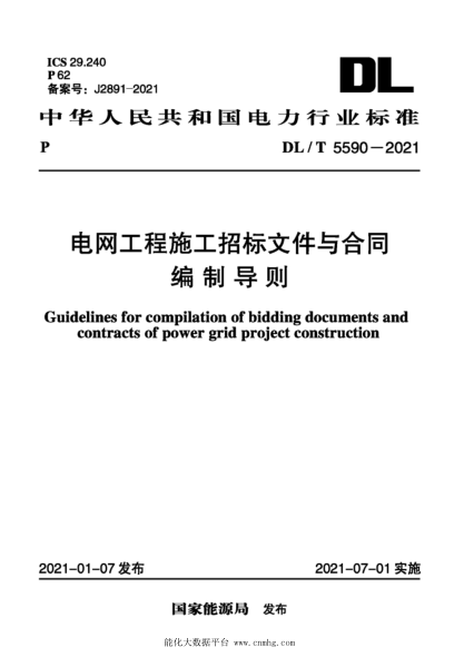  DL/T 5590-2021 电网工程施工招标文件与合同编制导则