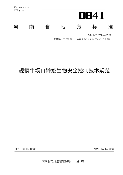DB41/T 708-2023 规模牛场口蹄疫生物安全控制技术规范
