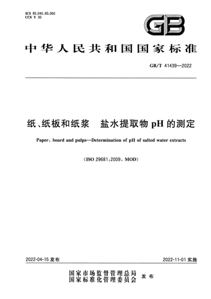 GB/T 41439-2022纸、纸板和纸浆 盐水提取物pH的测定Paper, board and pulps—Determination of pH of salted water extracts