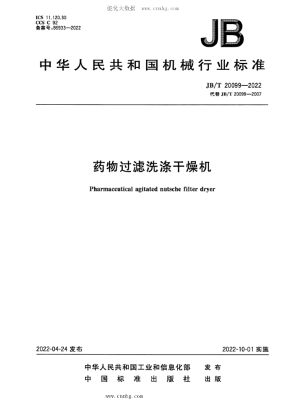 JB/T 20099-2022 药物过滤洗涤干燥机