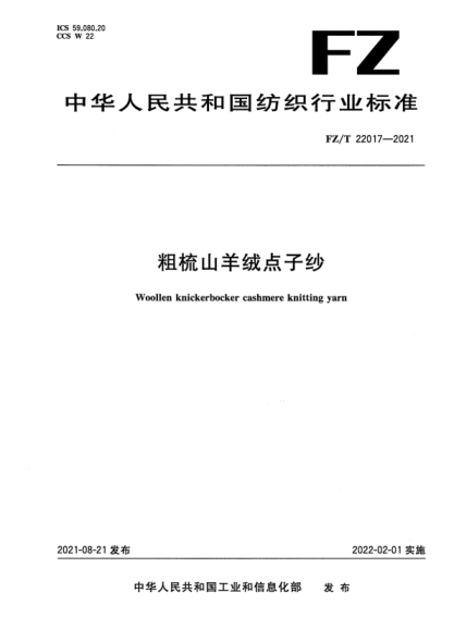  FZ/T 22017-2021 粗梳山羊绒点子纱