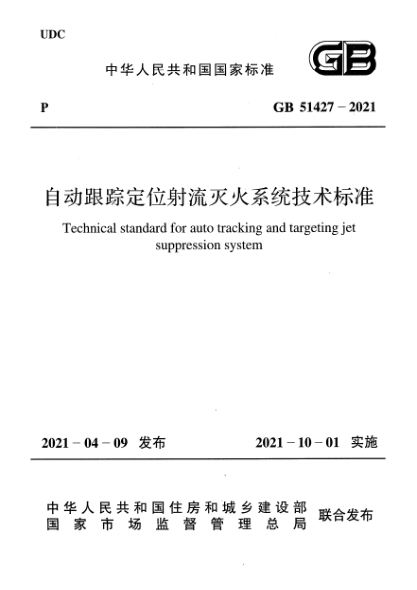 GB 51427-2021自动跟踪定位射流灭火系统技术raybet雷电竞电竞app下载地址Technical standard for auto tracking and targeting jet suppression system
