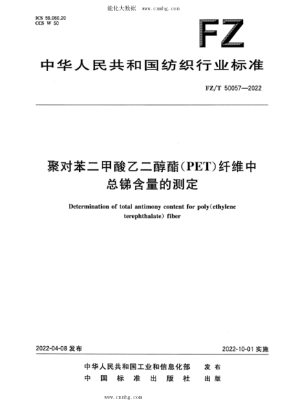 FZ/T 50057-2022 聚对苯二甲酸乙二醇酯(PET)纤维中总锑含量的测定