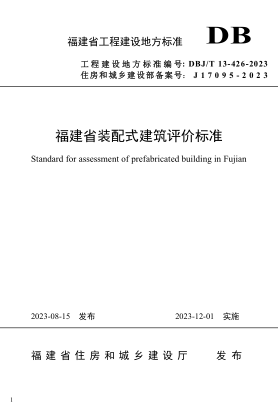 DBJ/T 13-426-2023 福建省装配式建筑评价raybet雷电竞电竞app下载地址