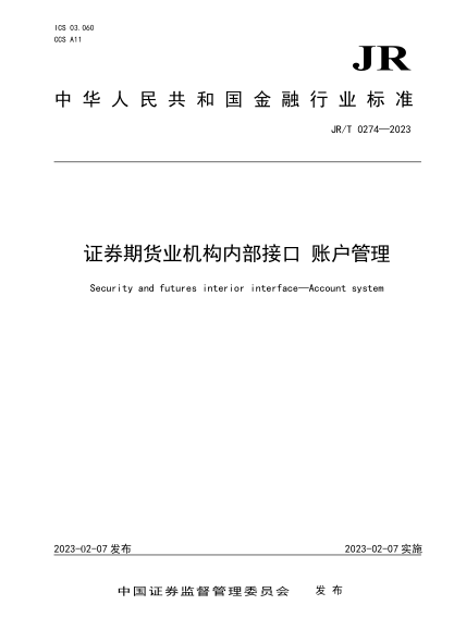 JR/T 0274-2023 证券期货业机构内部接口 账户管理