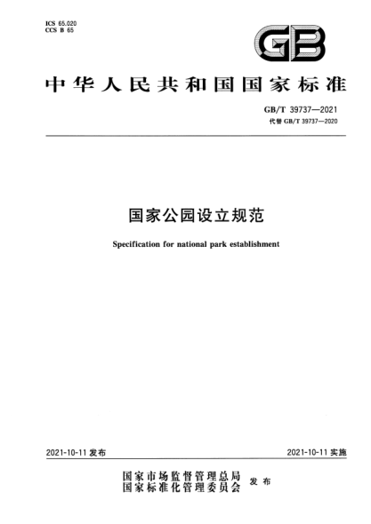 GB/T 39737-2021国家公园设立规范Specification for national park establishment