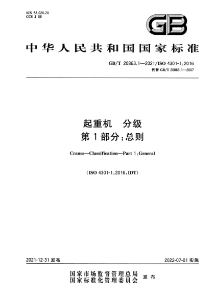 GB/T 20863.1-2021起重机  分级  第1部分：总则Cranes—Classification—Part 1:General