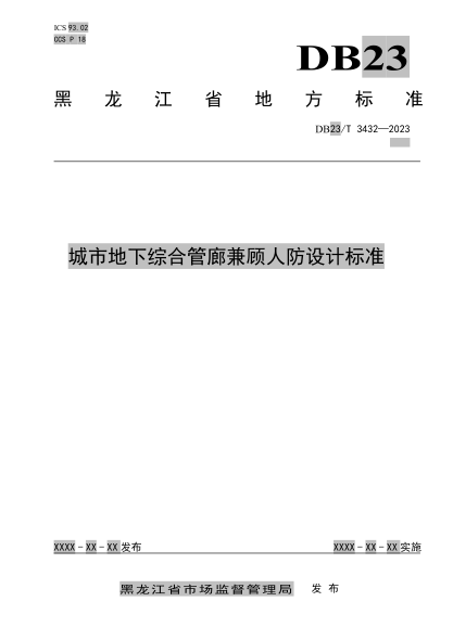 DB23/T 3432-2023 城市地下综合管廊兼顾人防设计raybet雷电竞电竞app下载地址