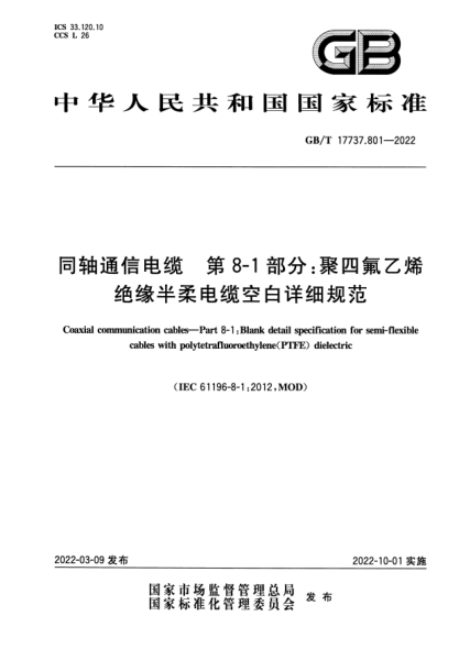 GB/T 17737.801-2022同轴通信电缆 第8-1部分：聚四氟乙烯绝缘半柔电缆空白详细规范Coaxial communication cables—Part 8-1: Blank detail specification for semi-flexible cables with polytetrafluoroethylene (PTFE) dielectric