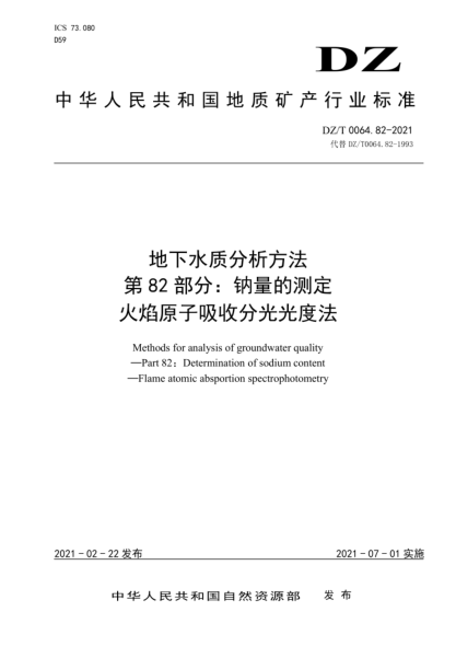  DZ/T 0064.82-2021 地下水质分析方法 第82部分：钠量的测定火焰原子吸收分光光度法