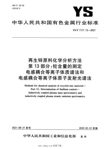  YS/T 1171.13-2021 再生锌原料化学分析方法 第13部分：铊含量的测定 电感耦合等离子体质谱法和电感耦合等离子体原子发射光谱法