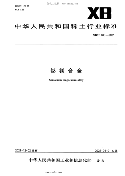 XB/T 408-2021 钐镁合金