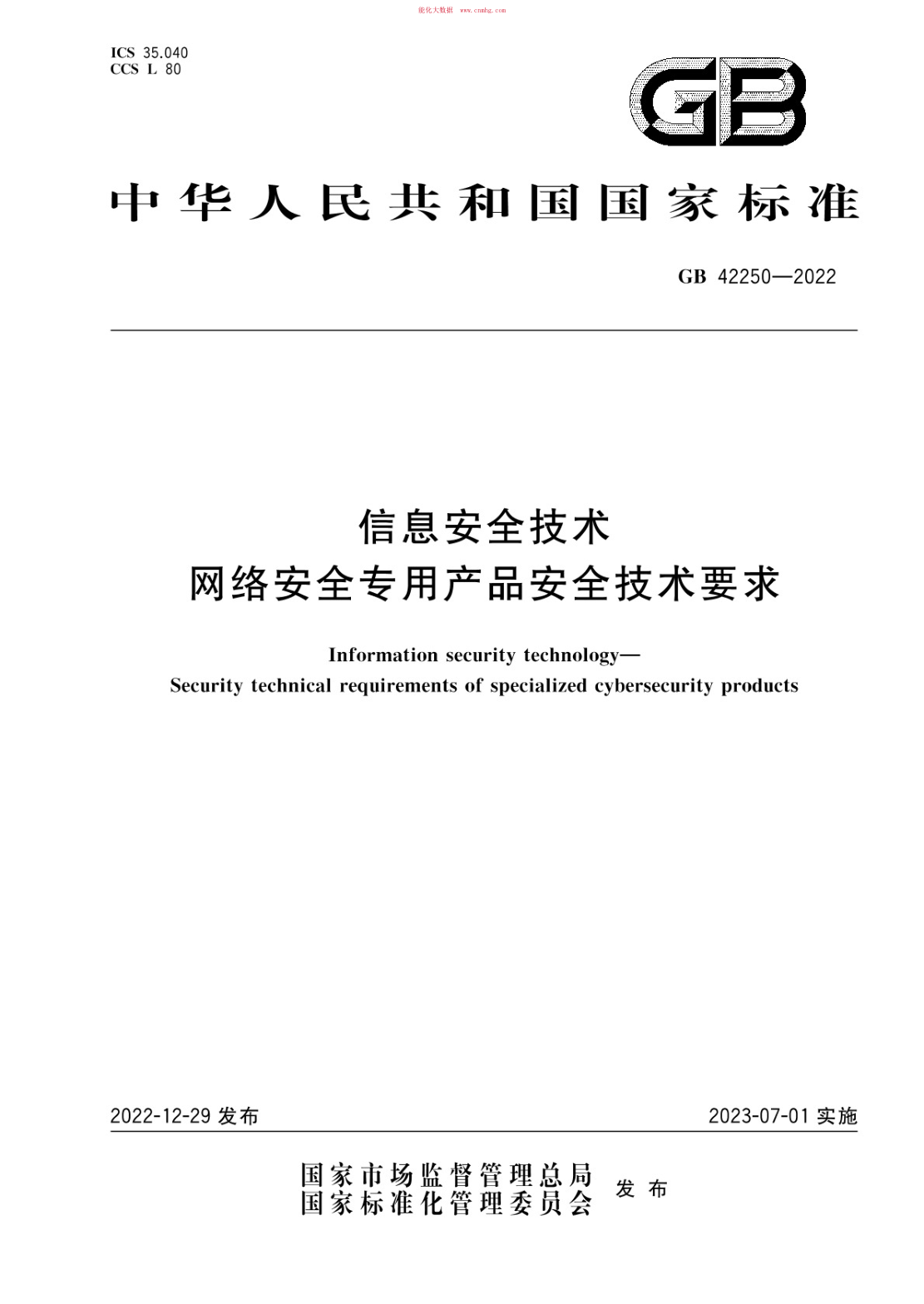 GB 42250-2022 信息安全技术 网络安全专用产品安全技术要求