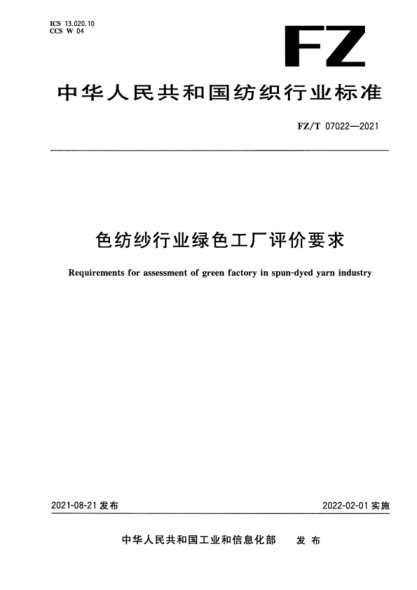  FZT 07022-2021 色纺纱行业绿色工厂评价要求