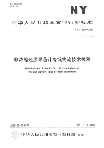  NY/T 3910-2021 非浓缩还原果蔬汁冷链物流技术规程
