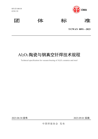 T/CWAN 0091-2023 Al2O3陶瓷与钢真空钎焊技术规程
