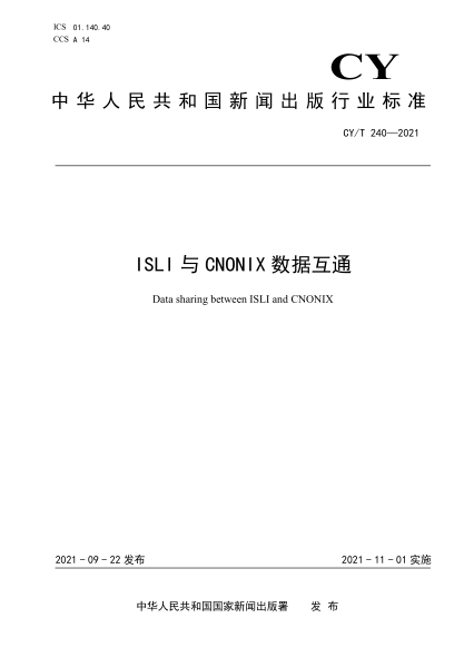 CY/T 240-2021 ISLI与CNONIX数据互通