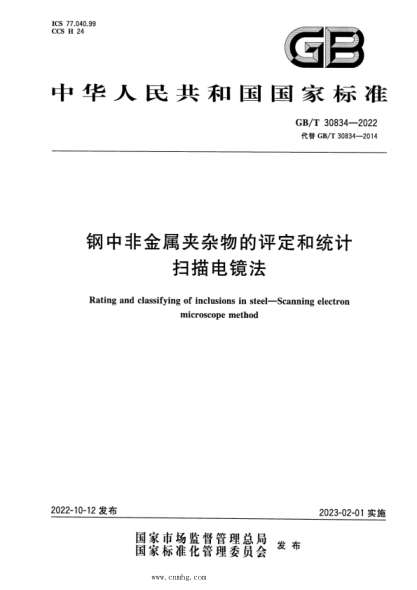 GB/T 30834-2022 钢中非金属夹杂物的评定和统计 扫描电镜法