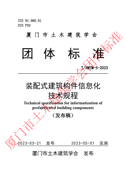 T/XMTM 5-2023 装配式建筑构件信息化技术规程