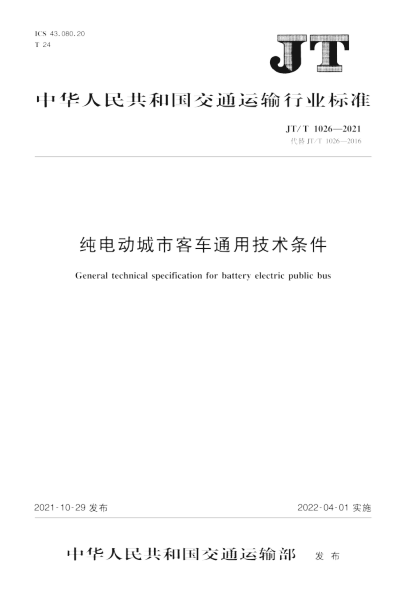  JT/T 1026-2021 纯电动城市客车通用技术条件