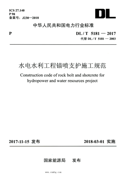 DL/T 5181-2017 高清版 水电水利工程锚喷支护施工规范