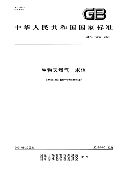 GB/T 40506-2021生物天然气 术语Bio-natural gas. Terminology