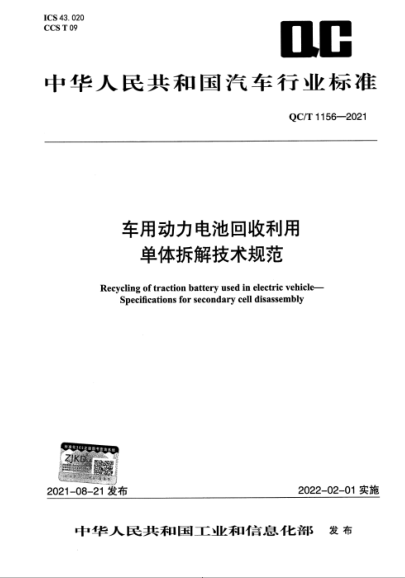  QC/T 1156-2021 车用动力电池回收利用 单体拆解技术规范