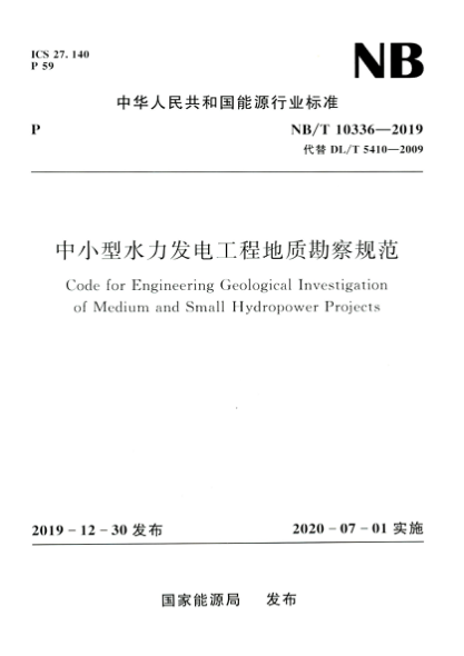 NB/T 10336-2019 中小型水力发电工程地质勘察规范 高清晰正式版