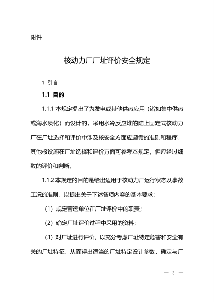 HAF 101 核动力厂厂址评价安全规定