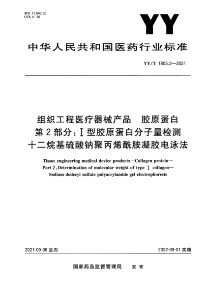  YY/T 1805.2-2021 组织工程医疗器械产品 胶原蛋白 第2部分：I型胶原蛋白分子量检测-十二烷基硫酸钠聚丙烯酰胺凝胶电泳法