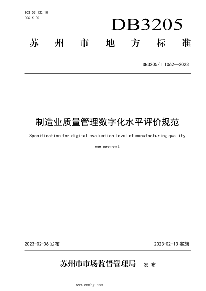 DB3205/T 1062-2023 制造业质量管理数字化水平评价规范