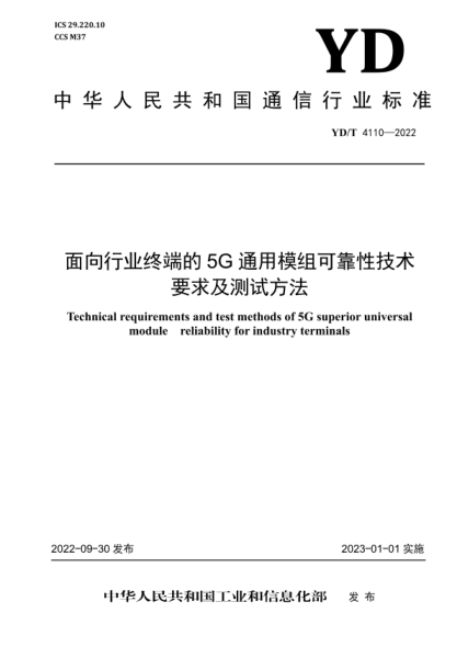 YD/T 4110-2022 面向行业终端的 5G 通用模组可靠性技术要求及测试方法