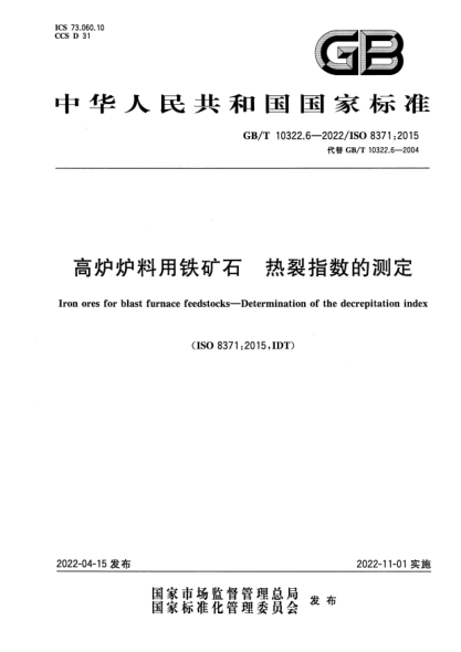 GB/T 10322.6-2022高炉炉料用铁矿石 热裂指数的测定Iron ores for blast furnace feedstocks —Determination of the decrepitation index