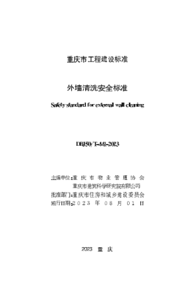 DBJ50/T-441-2023 外墙清洗安全raybet雷电竞电竞app下载地址