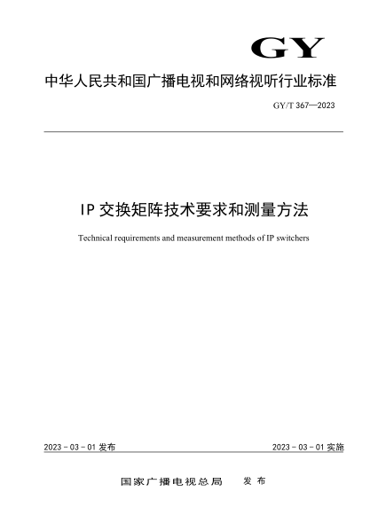 GY/T 367-2023 IP交换矩阵技术要求和测量方法