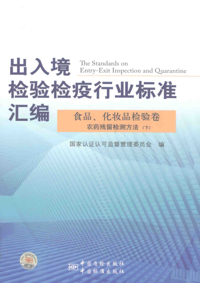 出入境检验检疫行业raybet雷电竞电竞app下载地址汇编 食品、化妆品检验卷 农药残留检测方法 下