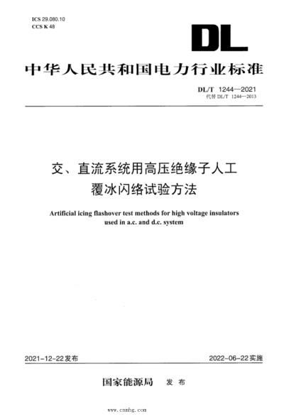 DL/T 1244-2021 交、直流系统用高压绝缘子人工覆冰闪络试验方法