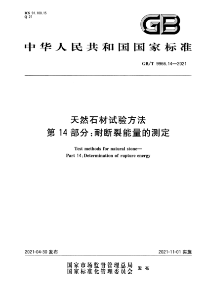 GB/T 9966.14-2021天然石材试验方法 第14部分：耐断裂能量的测定Test methods for natural stone. Part 14:Determination of rupture energy