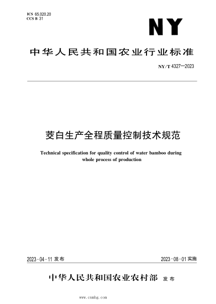 NY/T 4327-2023 茭白生产全程质量控制技术规范