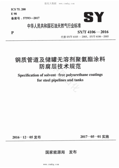 SY/T 4106-2016 钢质管道及储罐无溶剂聚氨酯涂料防腐层技术规范