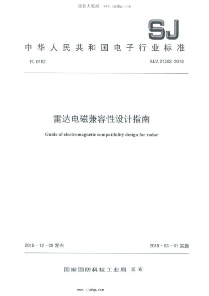 SJ/Z 21502-2018 雷达电磁兼容性设计指南