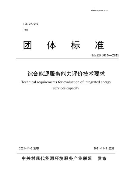 T/EES 0017-2021 综合能源服务能力评价技术要求