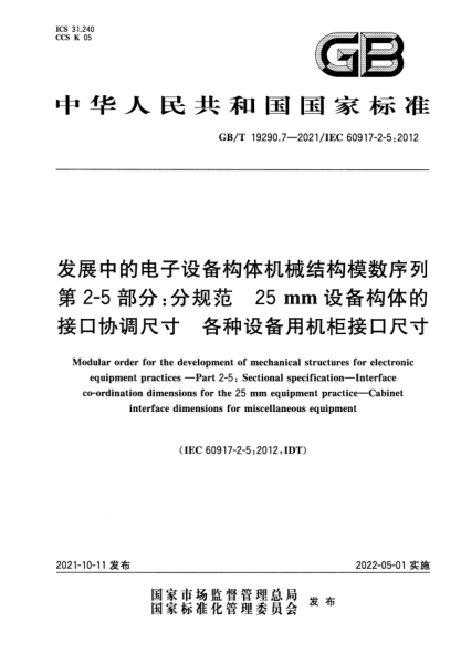 GB/T 19290.7-2021发展中的电子设备构体机械结构模数序列　第2-5部分：分规范　25 mm设备构体的接口协调尺寸　各种设备用机柜接口尺寸Modular order for the development of mechanical structures for electronic equipment practices. Part 2-5: Sectional specification. Interface co-ordination dimensions for the 25 mm e
