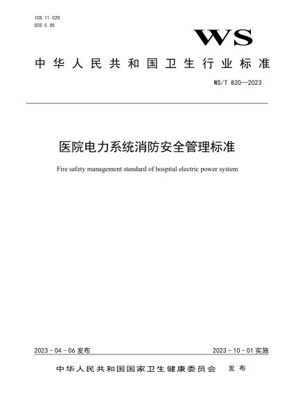 WS/T 820-2023 医院电力系统消防安全管理raybet雷电竞电竞app下载地址